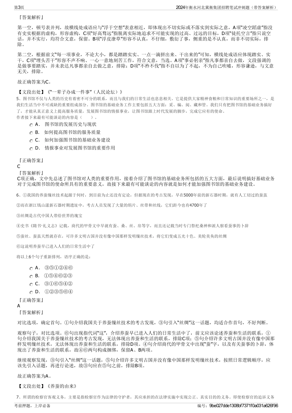 2024年衡水河北冀衡集团招聘笔试冲刺题（带答案解析）_第3页