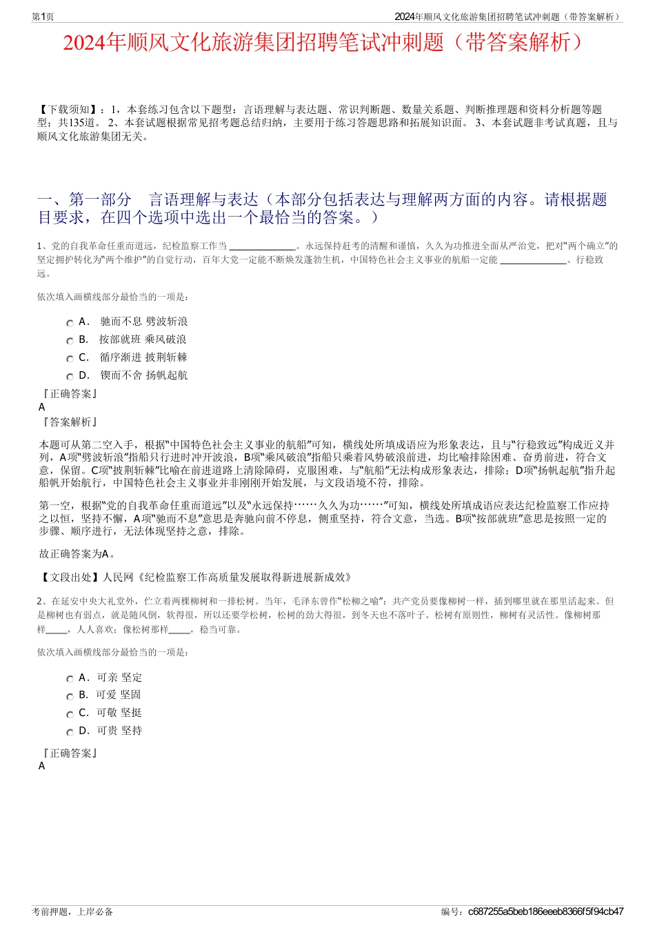 2024年顺风文化旅游集团招聘笔试冲刺题（带答案解析）_第1页