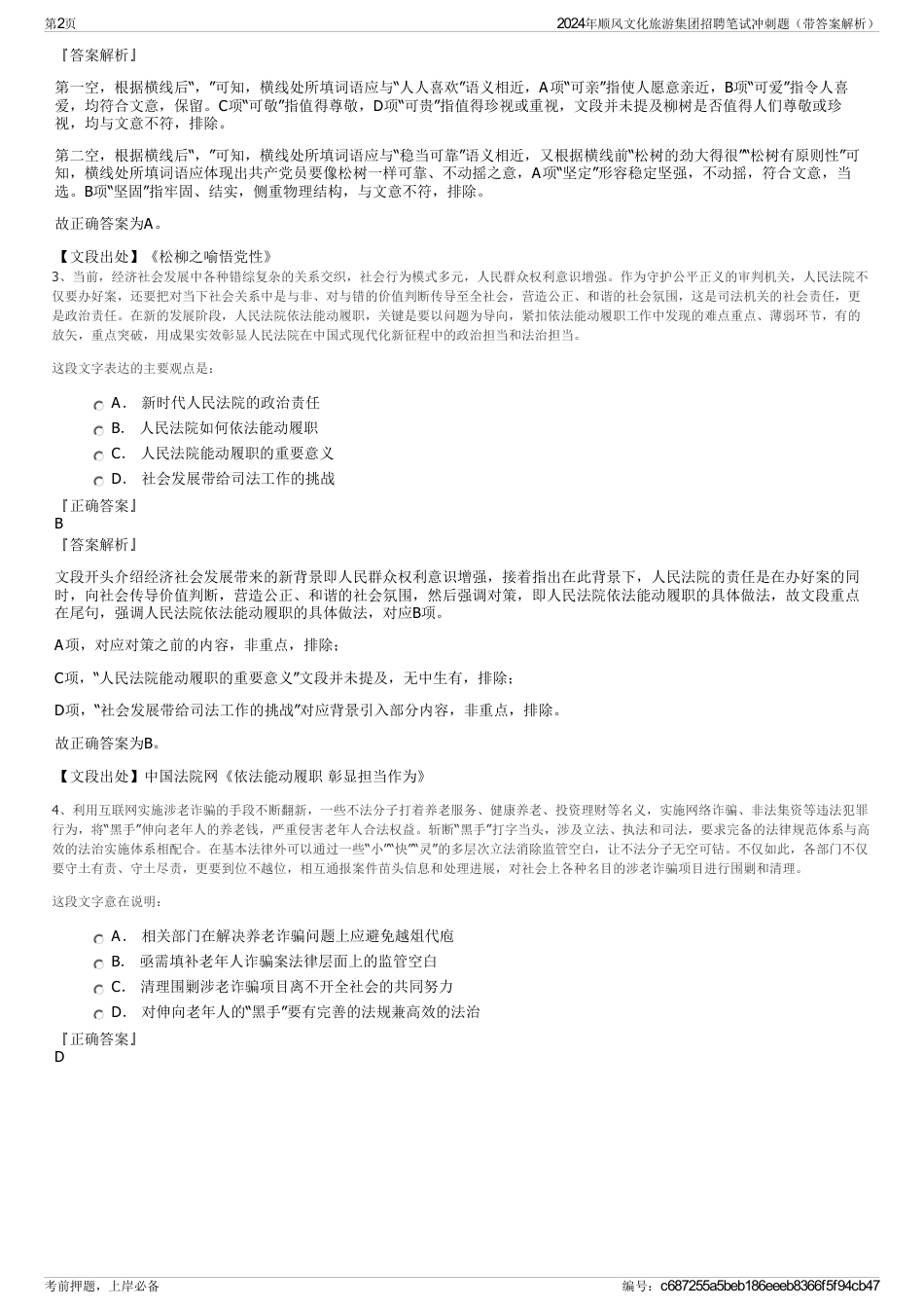 2024年顺风文化旅游集团招聘笔试冲刺题（带答案解析）_第2页