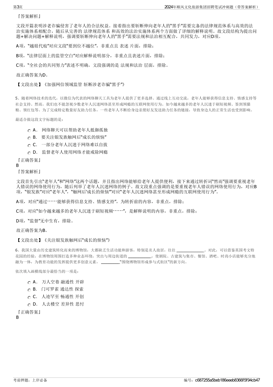 2024年顺风文化旅游集团招聘笔试冲刺题（带答案解析）_第3页