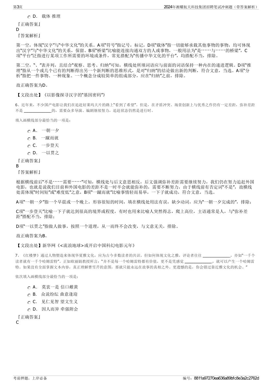 2024年湘耀航天科技集团招聘笔试冲刺题（带答案解析）_第3页