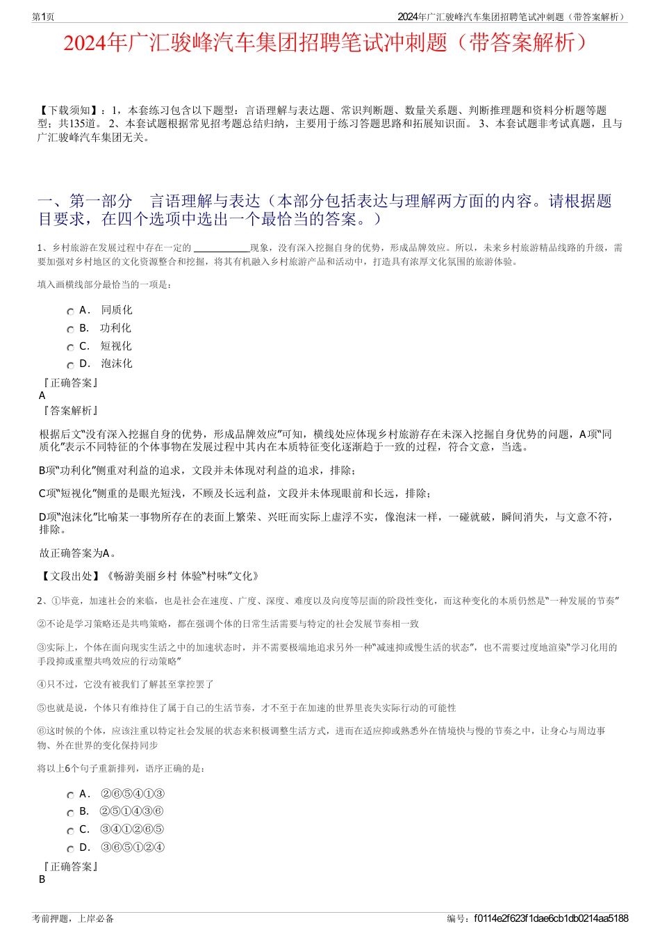 2024年广汇骏峰汽车集团招聘笔试冲刺题（带答案解析）_第1页