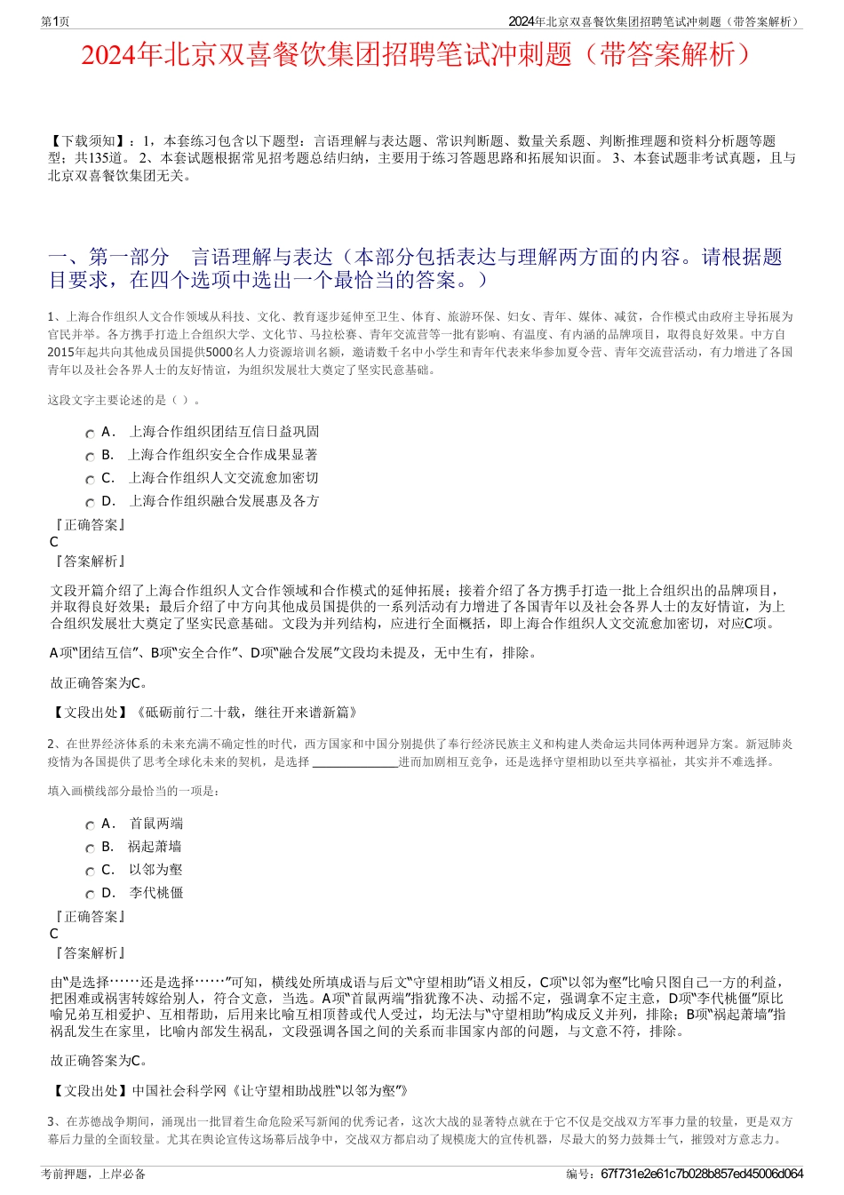 2024年北京双喜餐饮集团招聘笔试冲刺题（带答案解析）_第1页