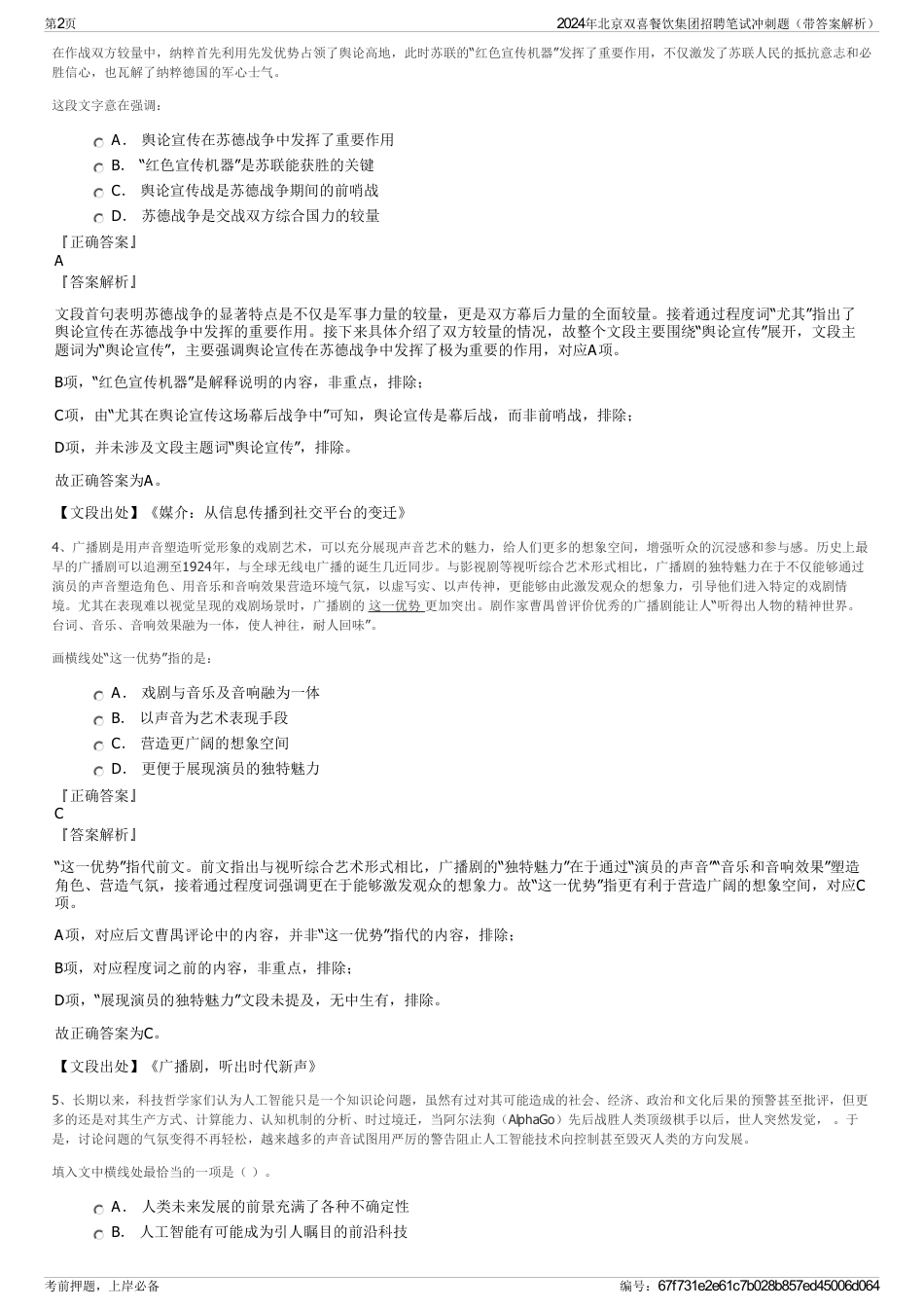 2024年北京双喜餐饮集团招聘笔试冲刺题（带答案解析）_第2页