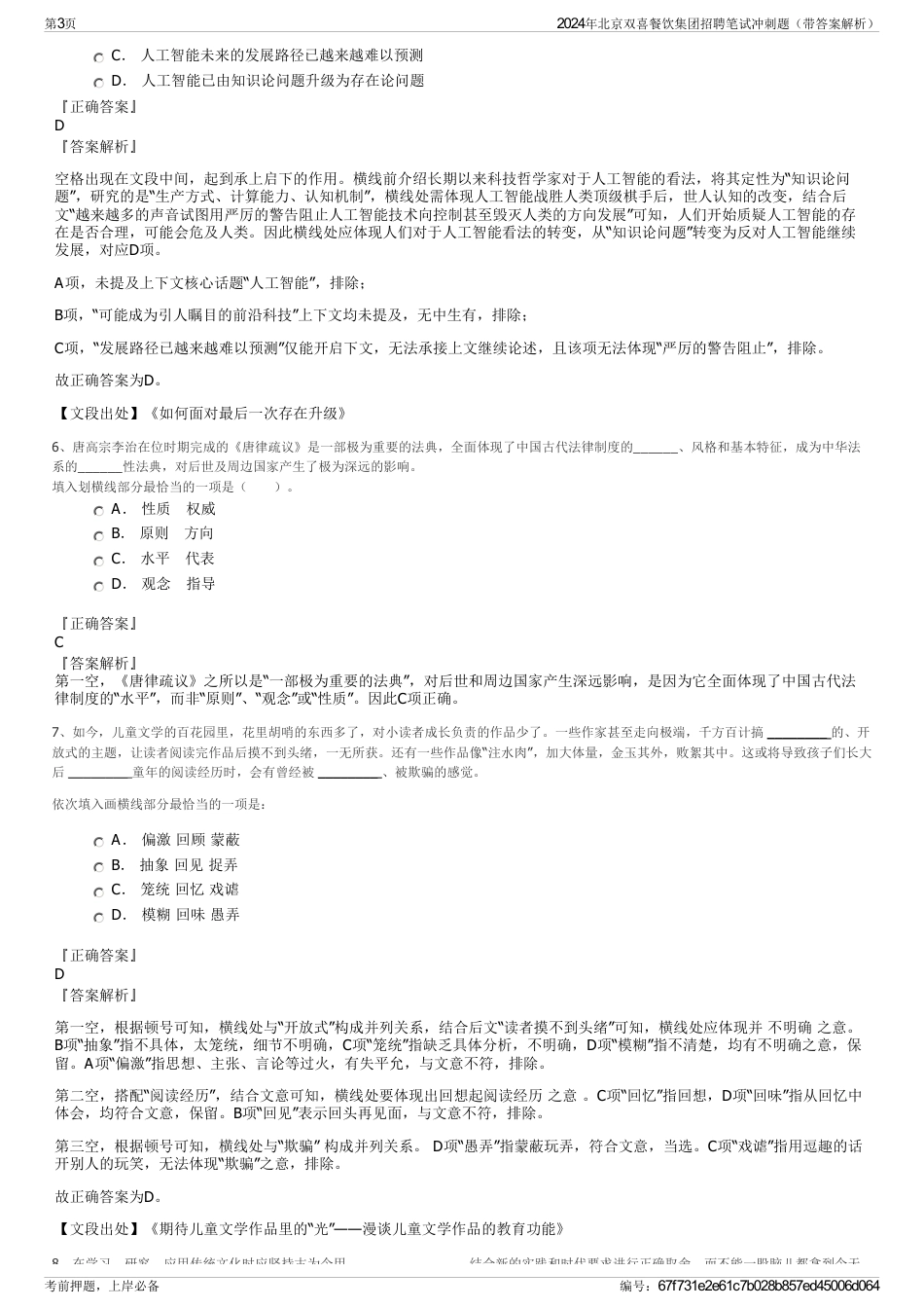 2024年北京双喜餐饮集团招聘笔试冲刺题（带答案解析）_第3页