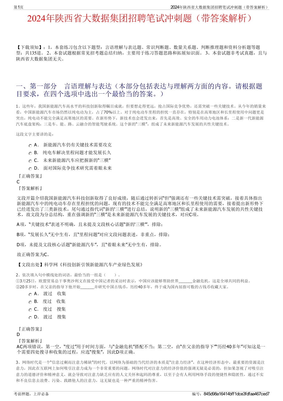2024年陕西省大数据集团招聘笔试冲刺题（带答案解析）_第1页