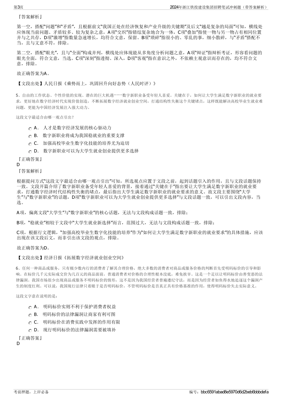 2024年浙江铁投建设集团招聘笔试冲刺题（带答案解析）_第3页