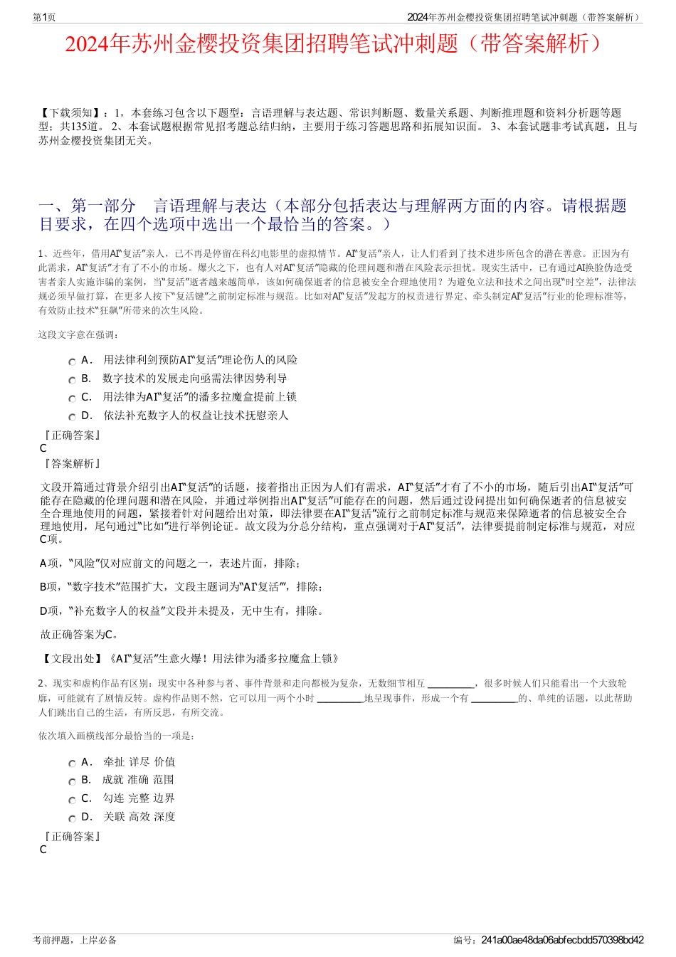 2024年苏州金樱投资集团招聘笔试冲刺题（带答案解析）_第1页