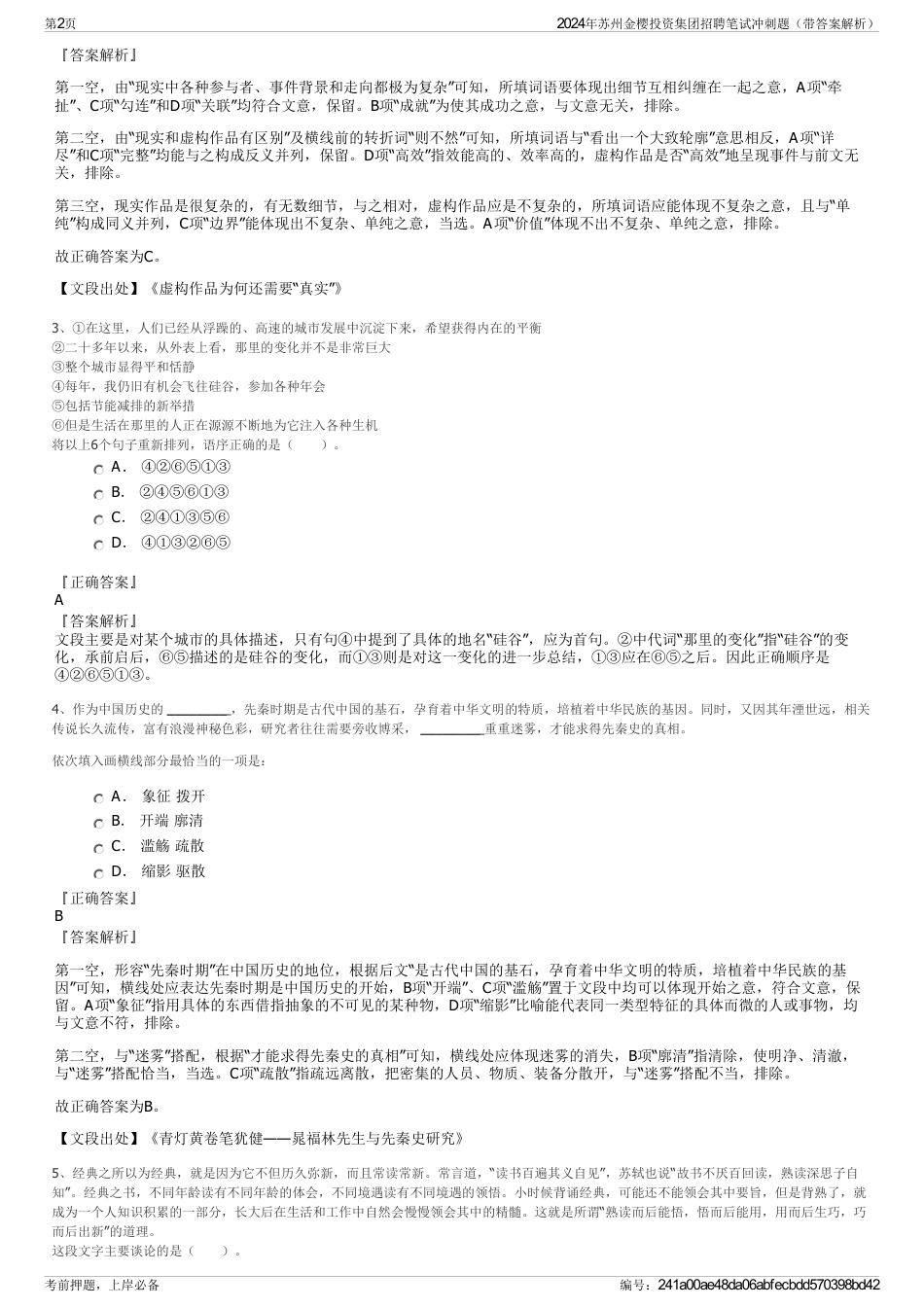 2024年苏州金樱投资集团招聘笔试冲刺题（带答案解析）_第2页