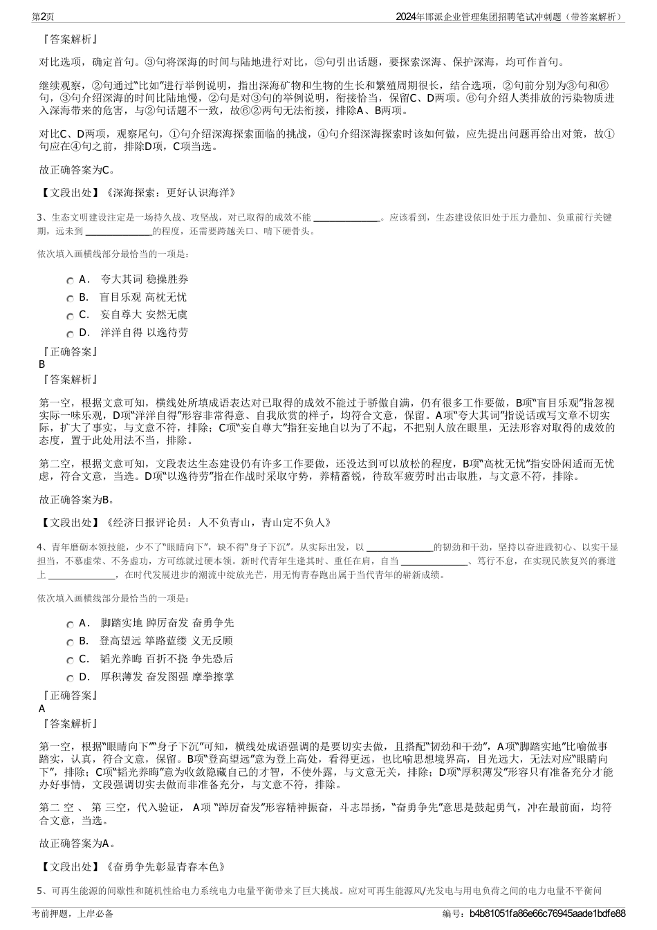 2024年邯派企业管理集团招聘笔试冲刺题（带答案解析）_第2页