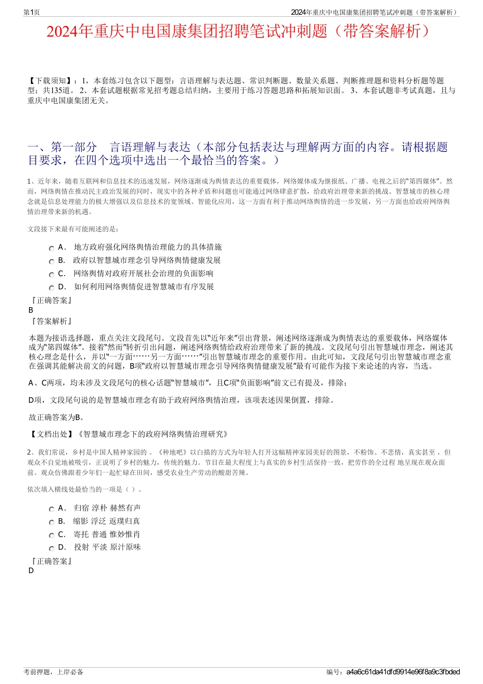 2024年重庆中电国康集团招聘笔试冲刺题（带答案解析）_第1页