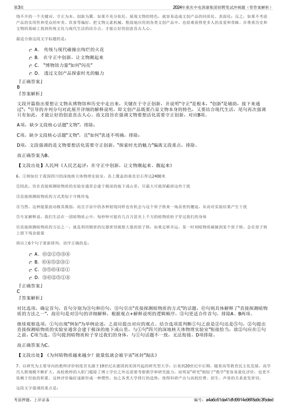 2024年重庆中电国康集团招聘笔试冲刺题（带答案解析）_第3页