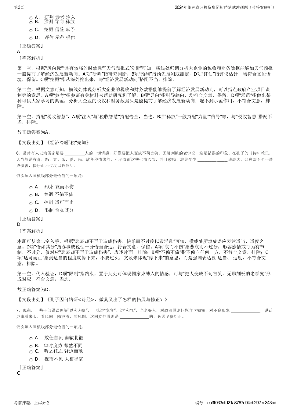 2024年临沭鑫旺投资集团招聘笔试冲刺题（带答案解析）_第3页