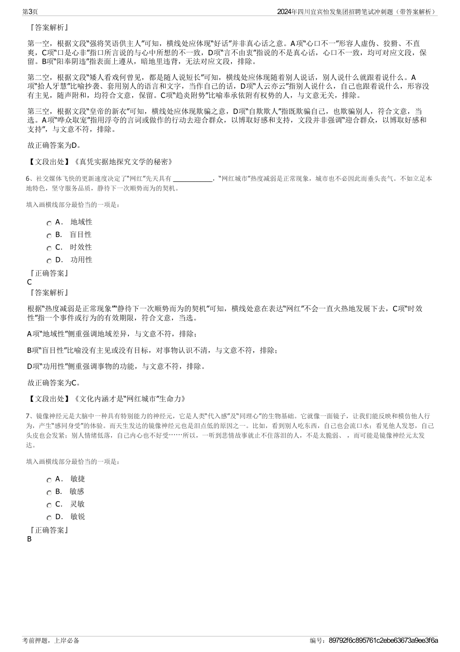 2024年四川宜宾怡发集团招聘笔试冲刺题（带答案解析）_第3页