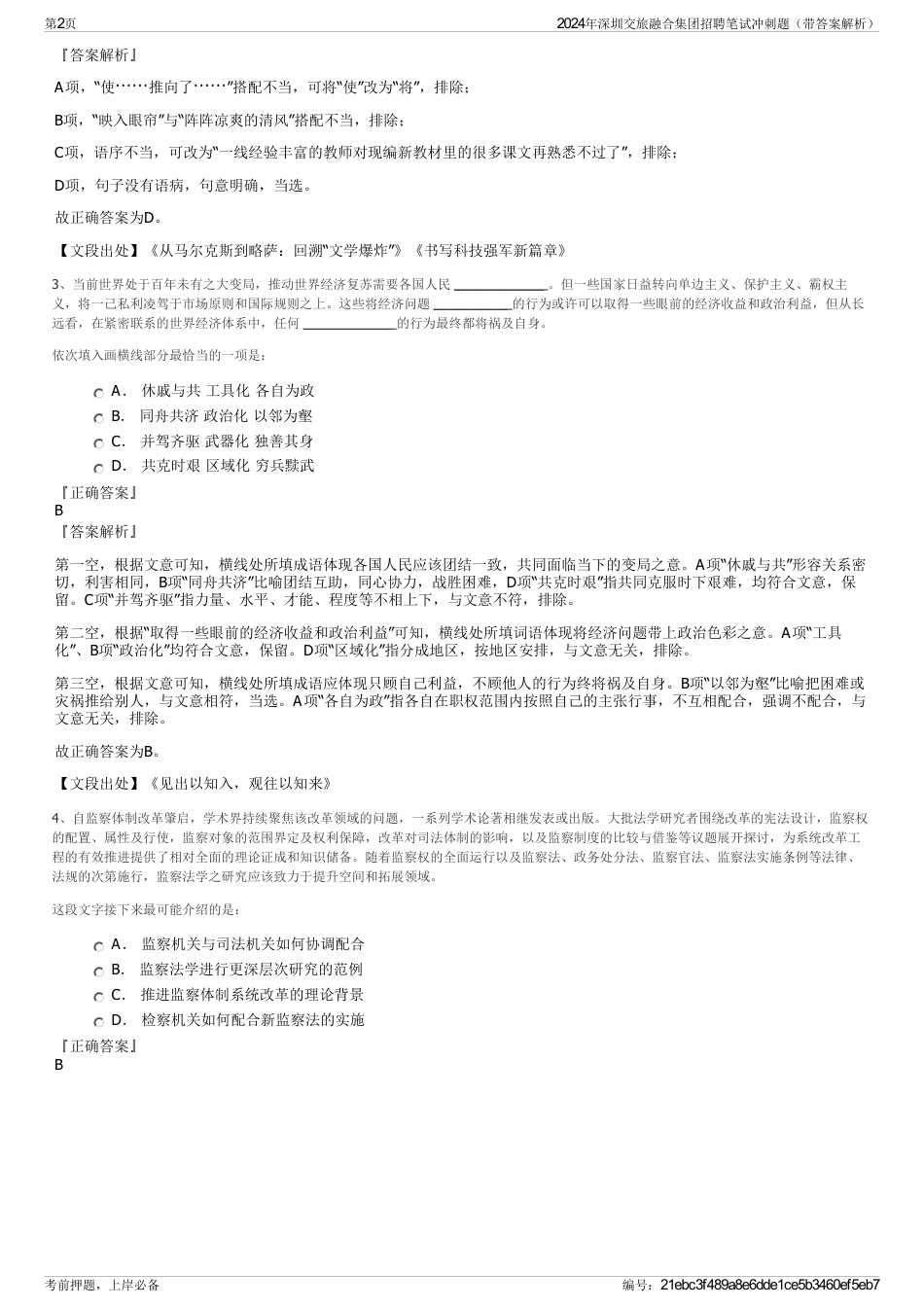 2024年深圳交旅融合集团招聘笔试冲刺题（带答案解析）_第2页