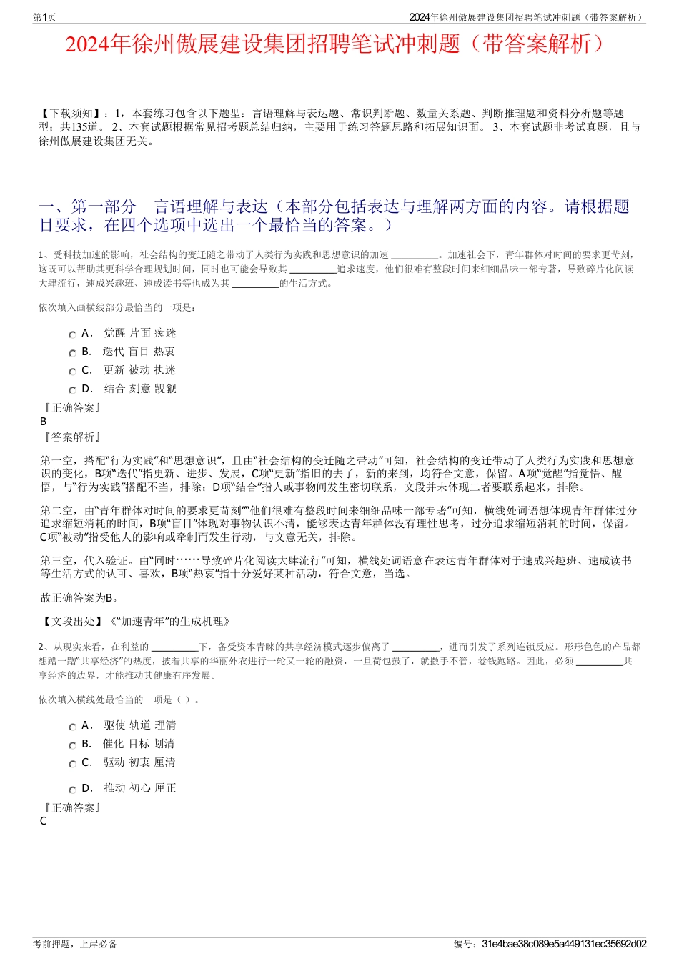 2024年徐州傲展建设集团招聘笔试冲刺题（带答案解析）_第1页