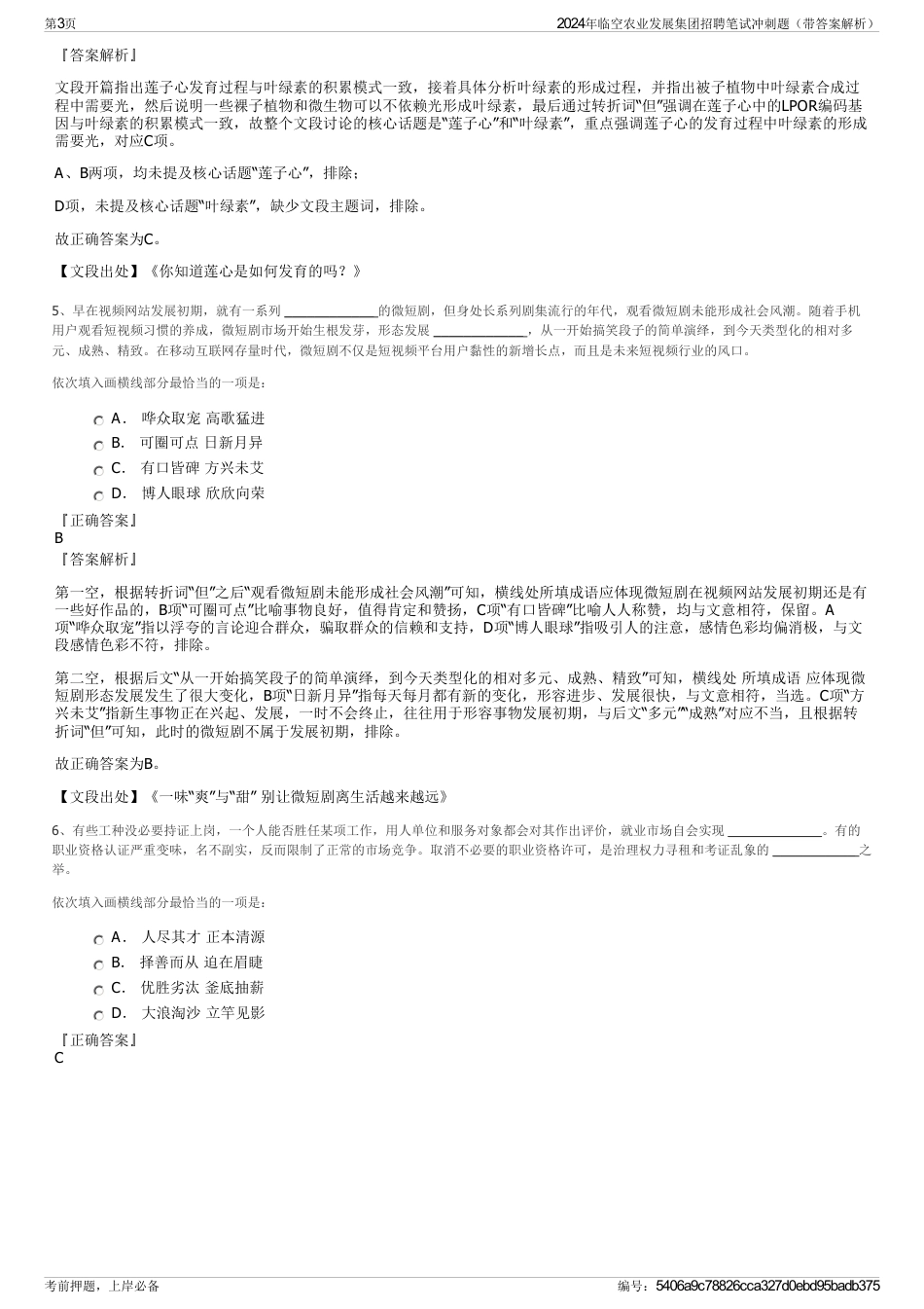 2024年临空农业发展集团招聘笔试冲刺题（带答案解析）_第3页