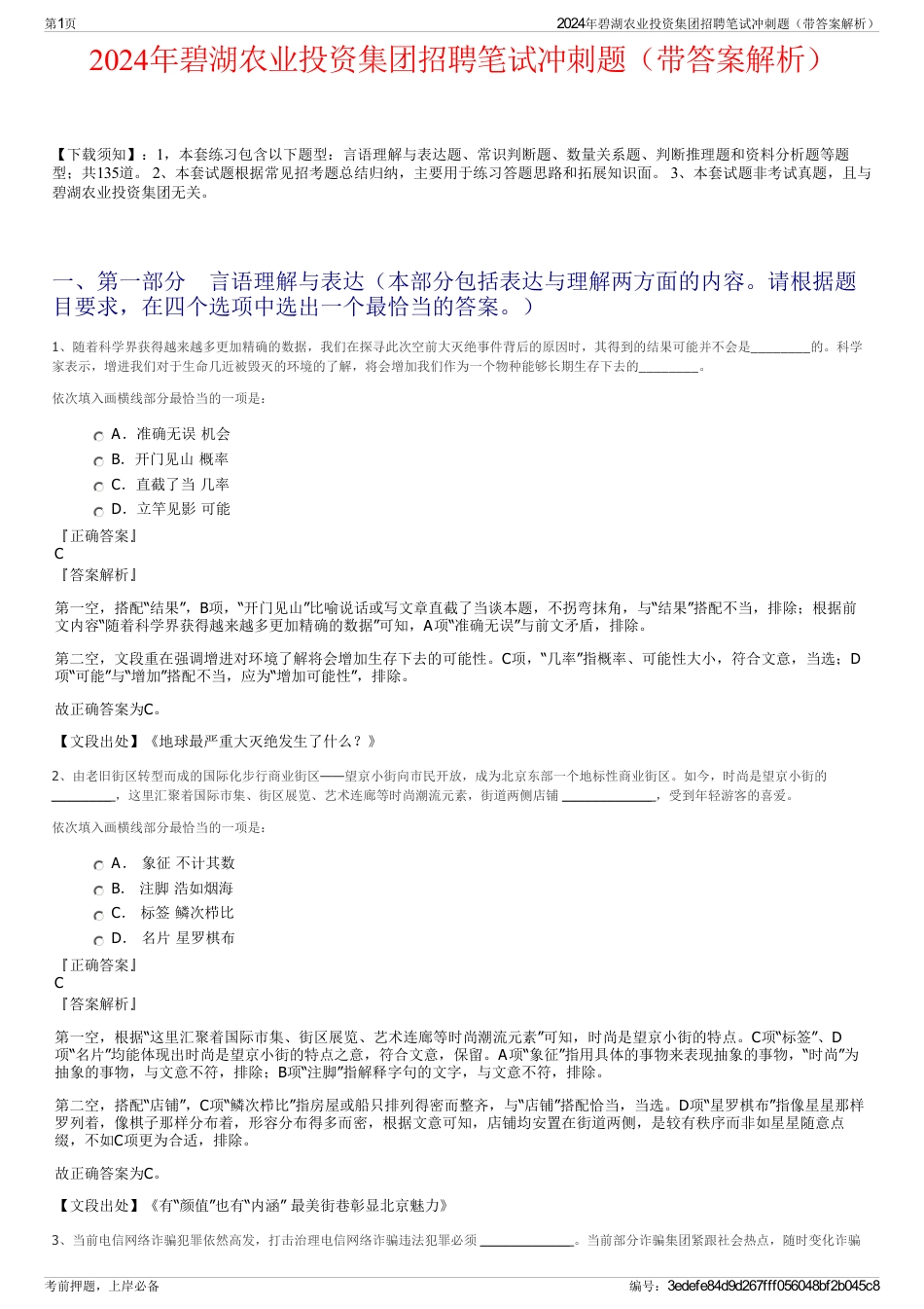 2024年碧湖农业投资集团招聘笔试冲刺题（带答案解析）_第1页