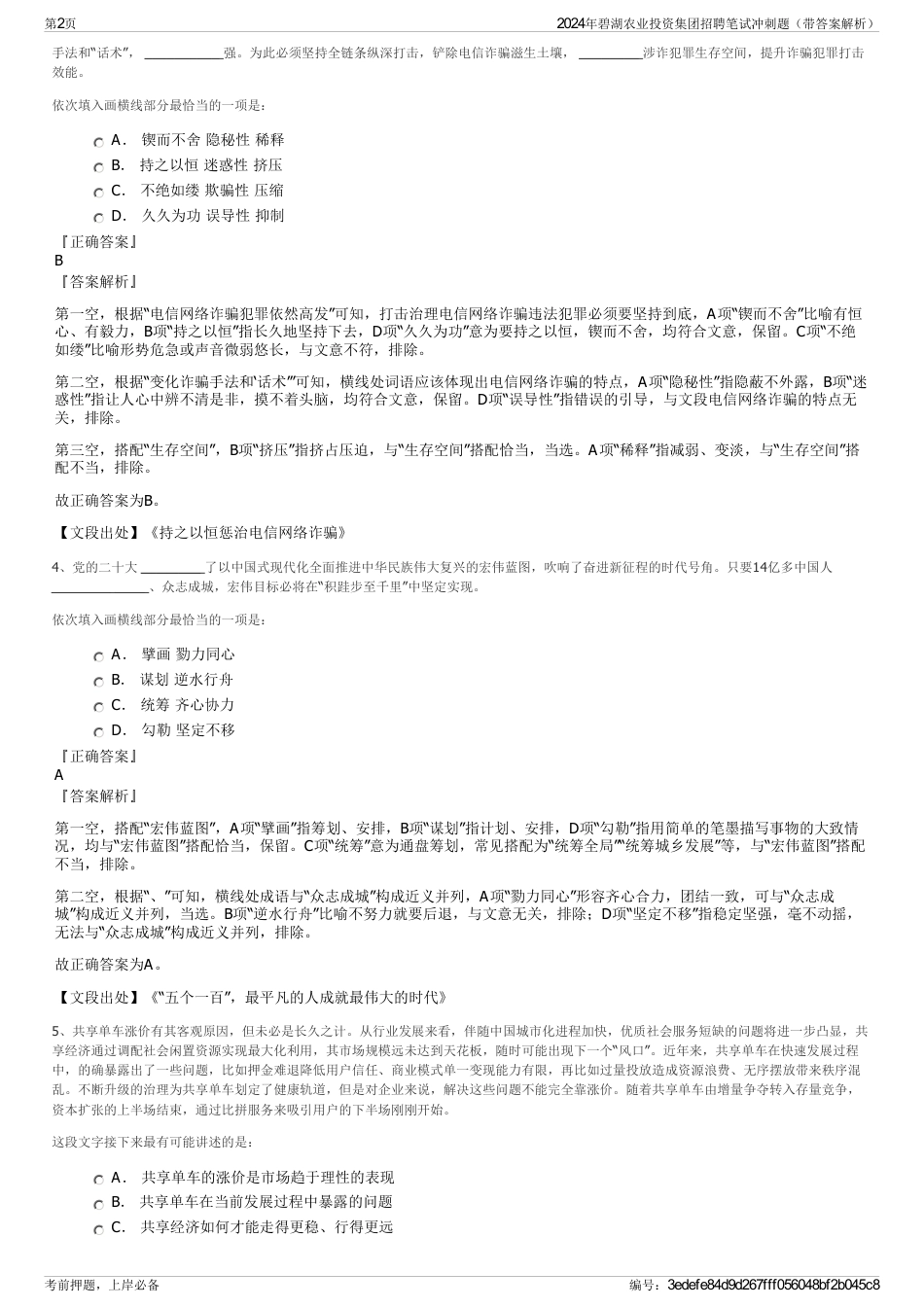 2024年碧湖农业投资集团招聘笔试冲刺题（带答案解析）_第2页