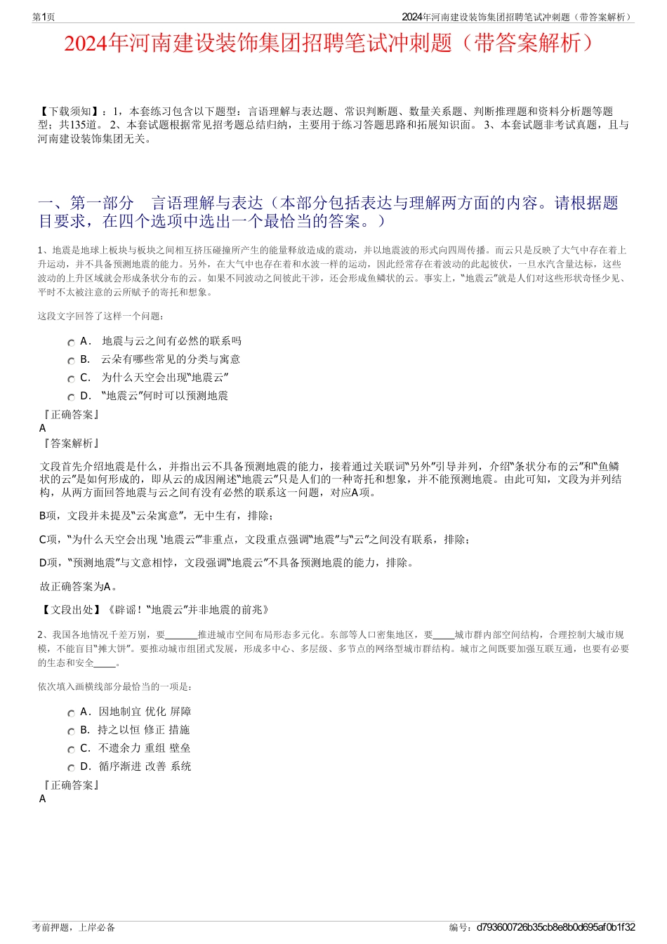 2024年河南建设装饰集团招聘笔试冲刺题（带答案解析）_第1页