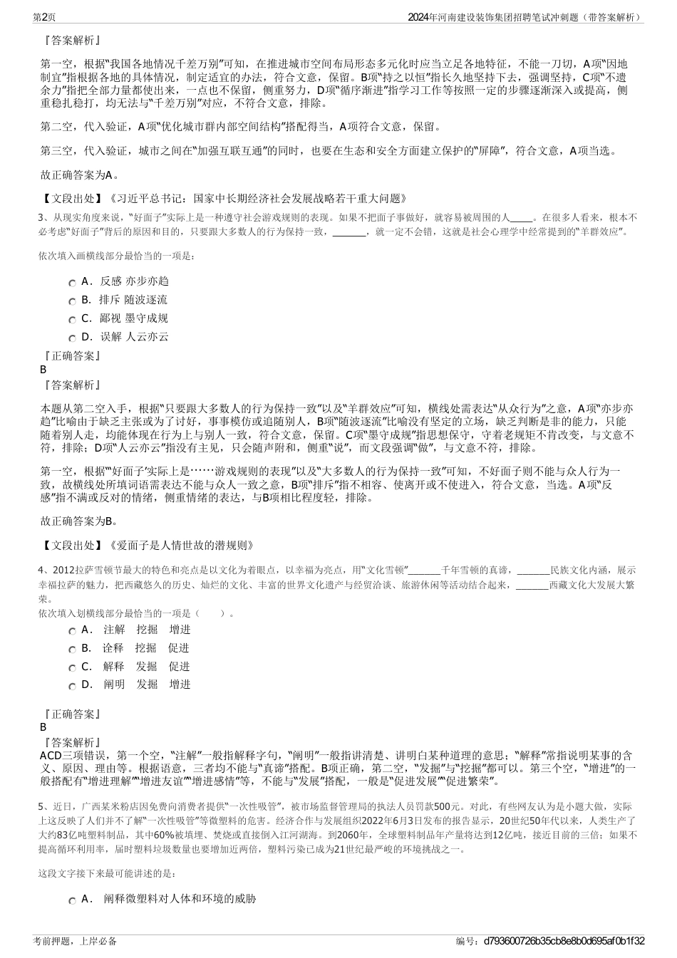 2024年河南建设装饰集团招聘笔试冲刺题（带答案解析）_第2页