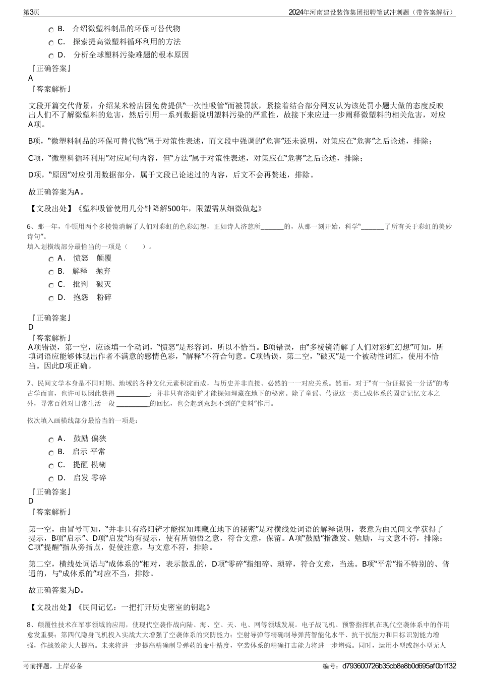 2024年河南建设装饰集团招聘笔试冲刺题（带答案解析）_第3页