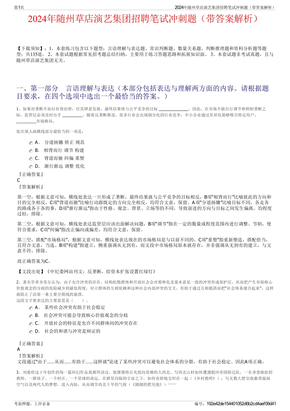 2024年随州草店演艺集团招聘笔试冲刺题（带答案解析）_第1页