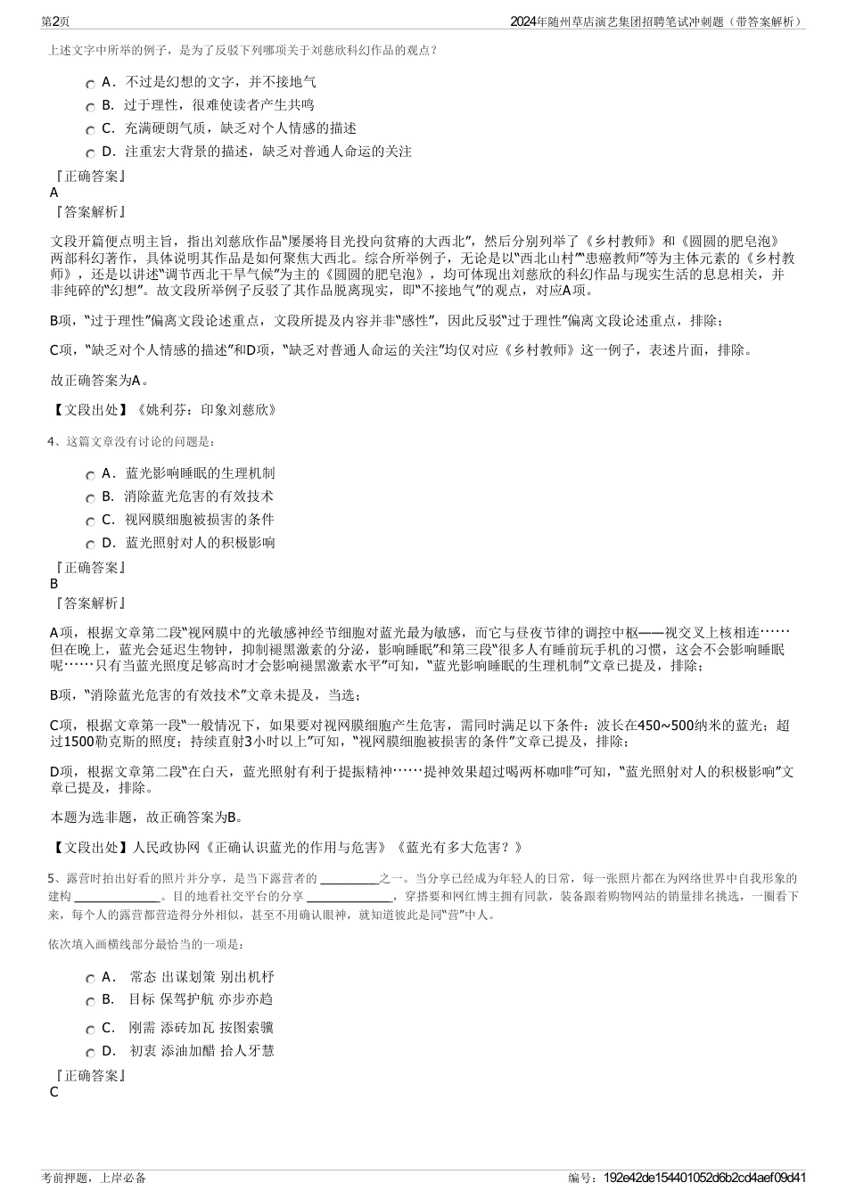 2024年随州草店演艺集团招聘笔试冲刺题（带答案解析）_第2页