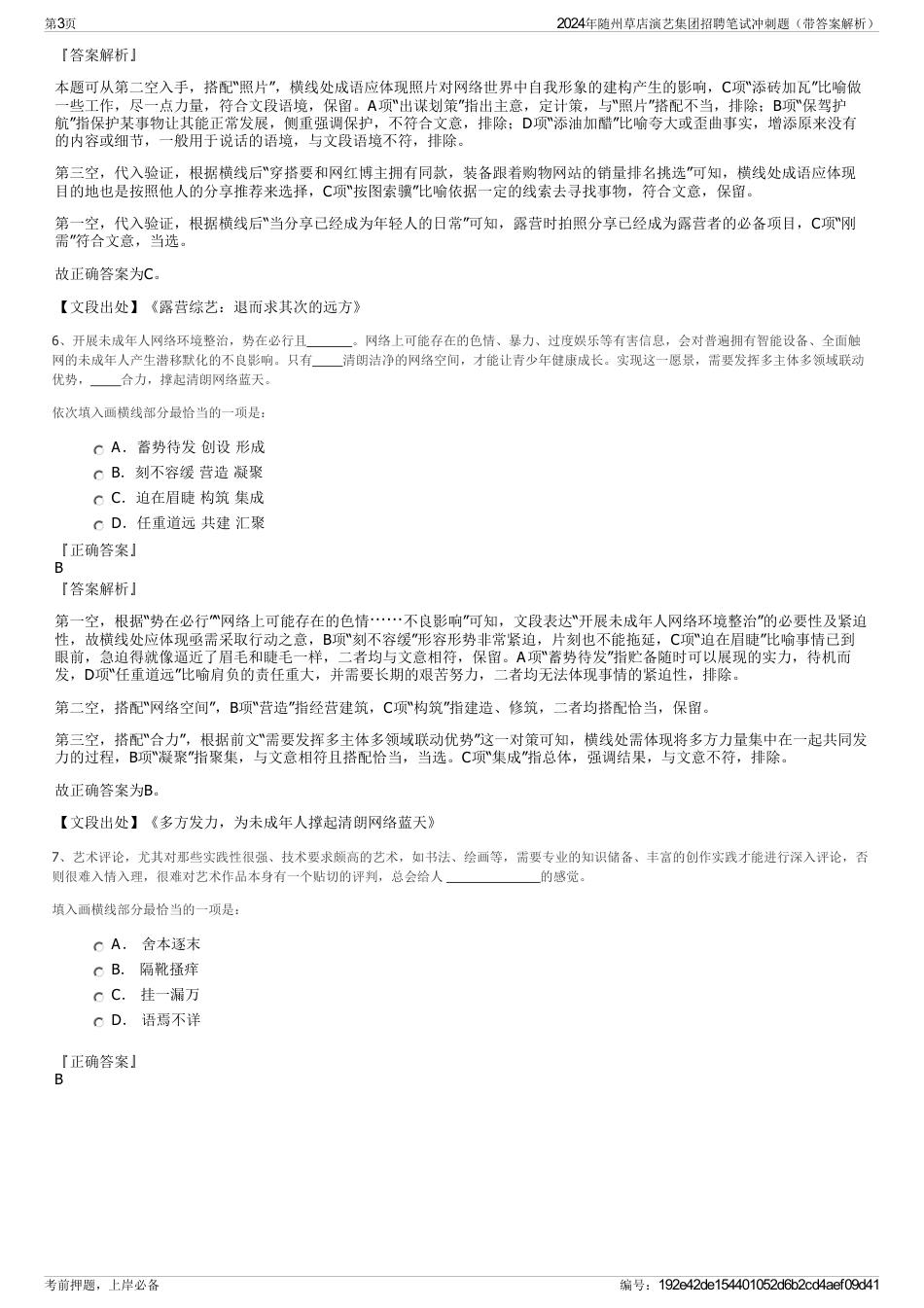 2024年随州草店演艺集团招聘笔试冲刺题（带答案解析）_第3页