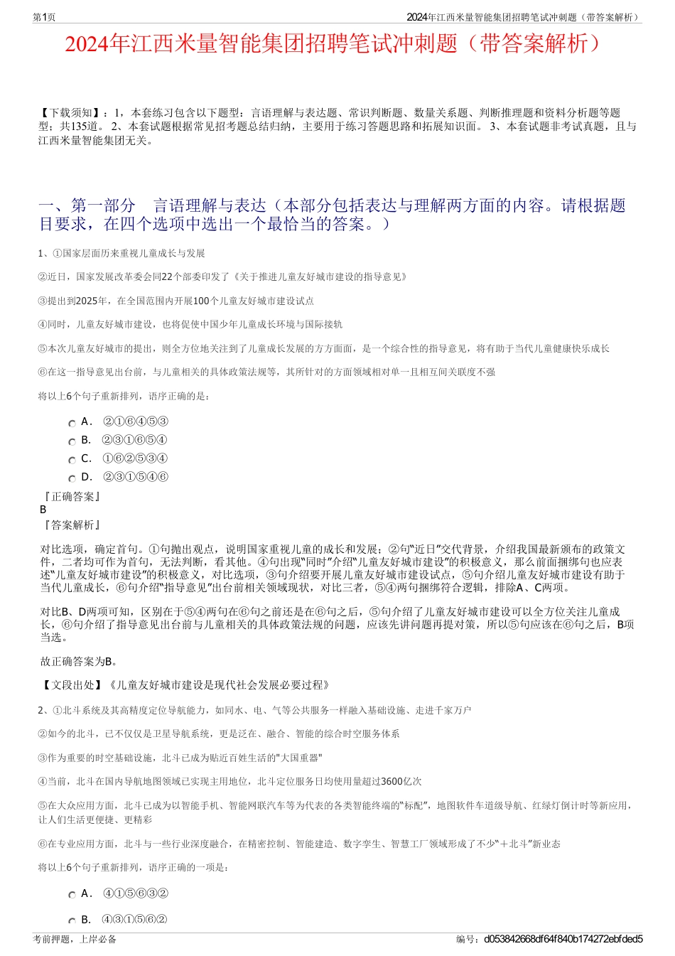 2024年江西米量智能集团招聘笔试冲刺题（带答案解析）_第1页