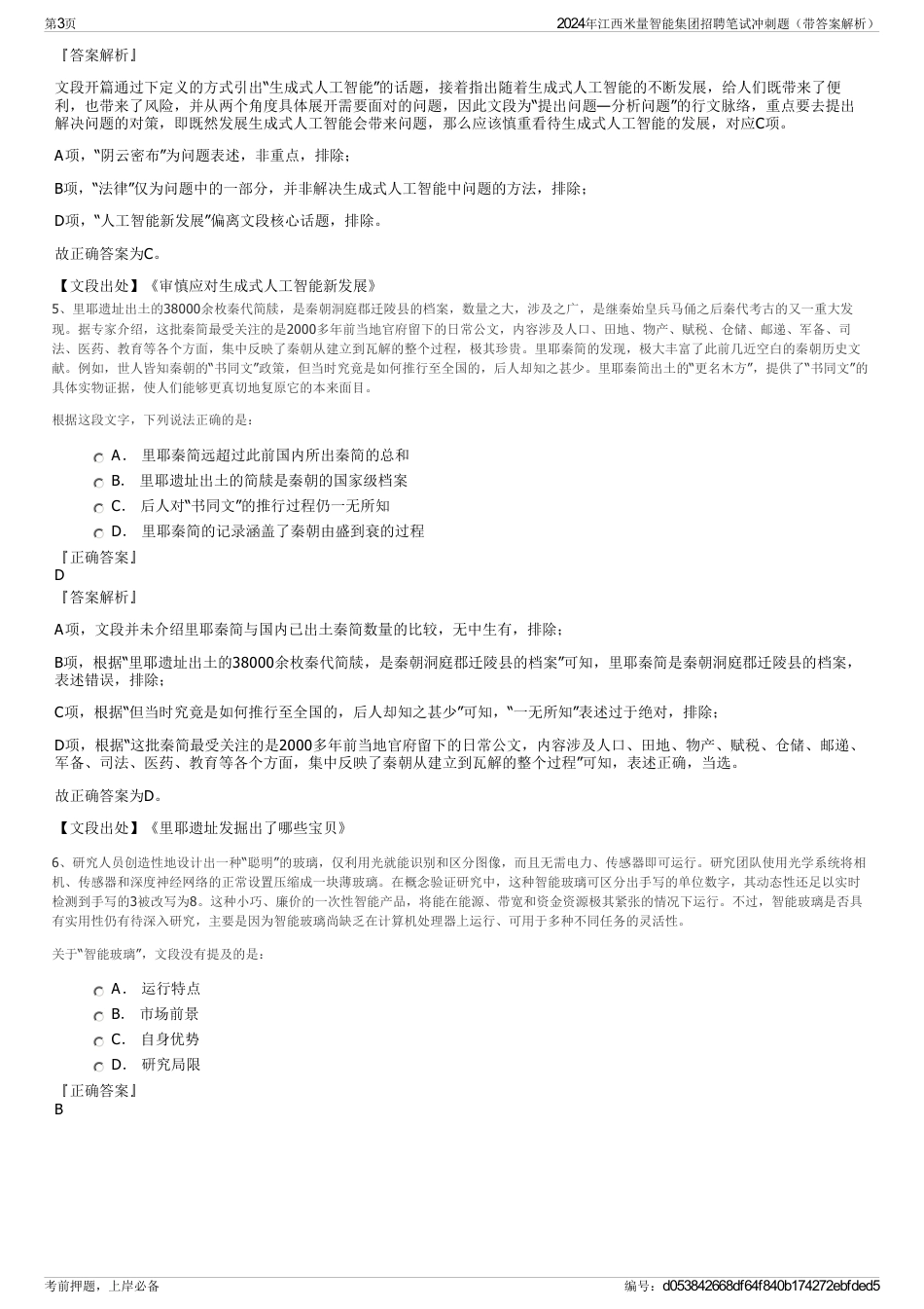 2024年江西米量智能集团招聘笔试冲刺题（带答案解析）_第3页