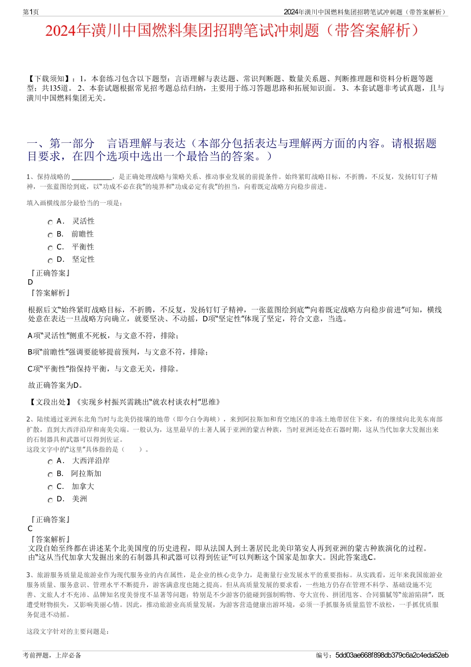 2024年潢川中国燃料集团招聘笔试冲刺题（带答案解析）_第1页