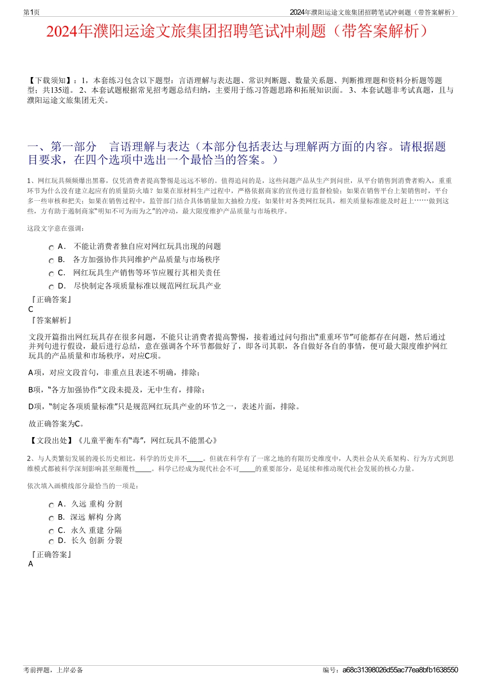 2024年濮阳运途文旅集团招聘笔试冲刺题（带答案解析）_第1页
