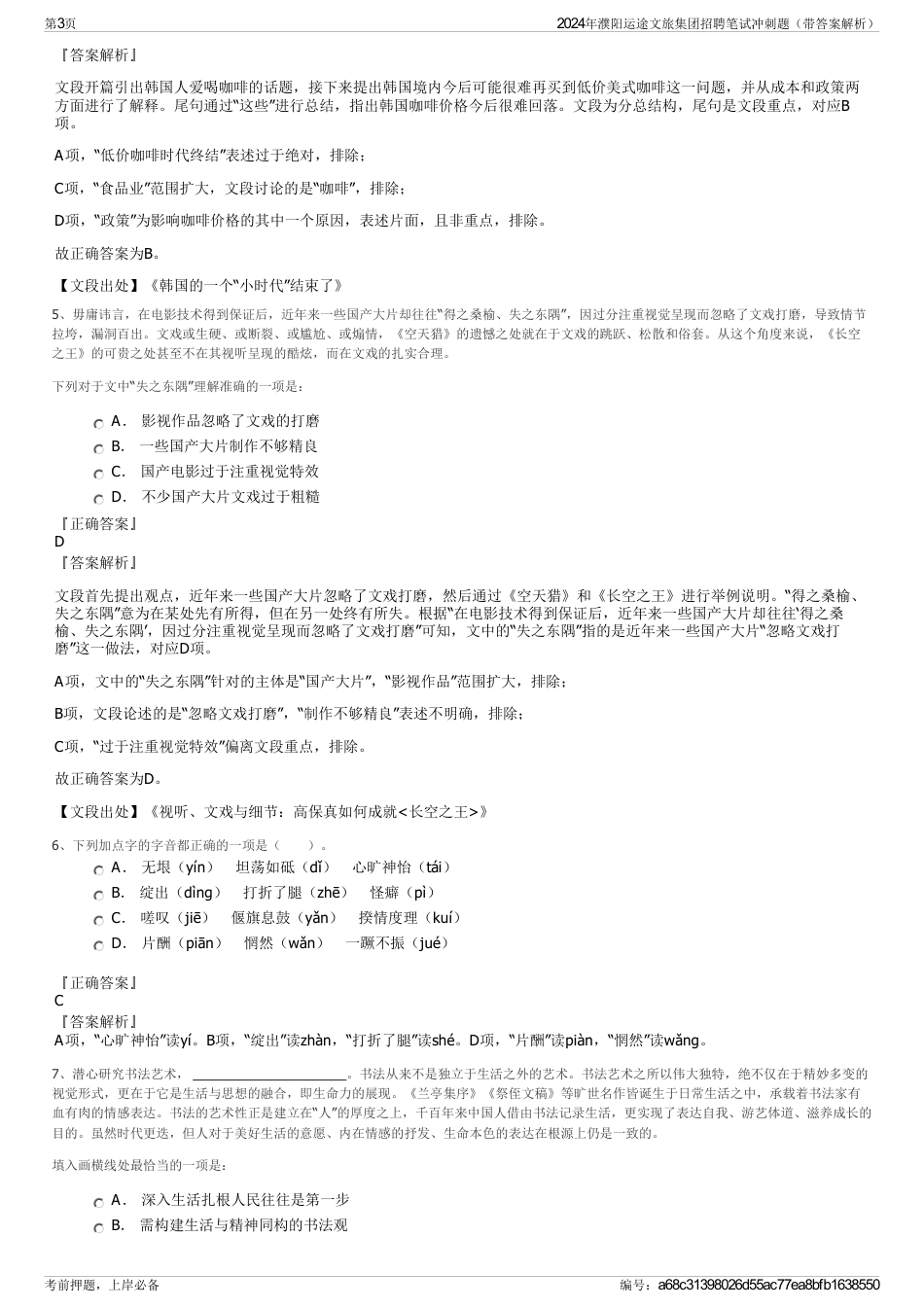2024年濮阳运途文旅集团招聘笔试冲刺题（带答案解析）_第3页
