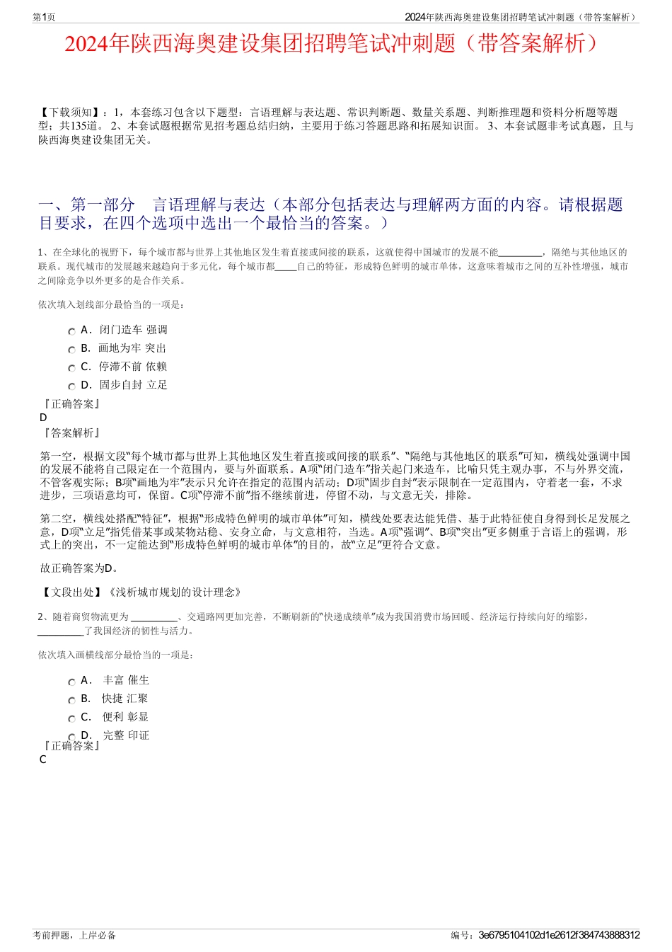2024年陕西海奥建设集团招聘笔试冲刺题（带答案解析）_第1页