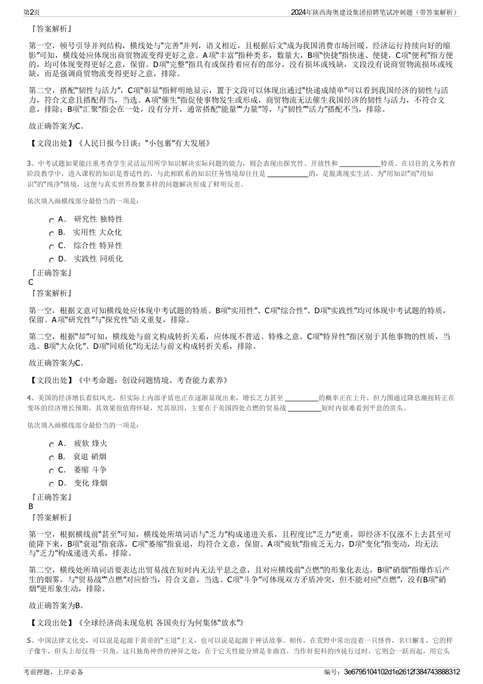 2024年陕西海奥建设集团招聘笔试冲刺题（带答案解析）_第2页