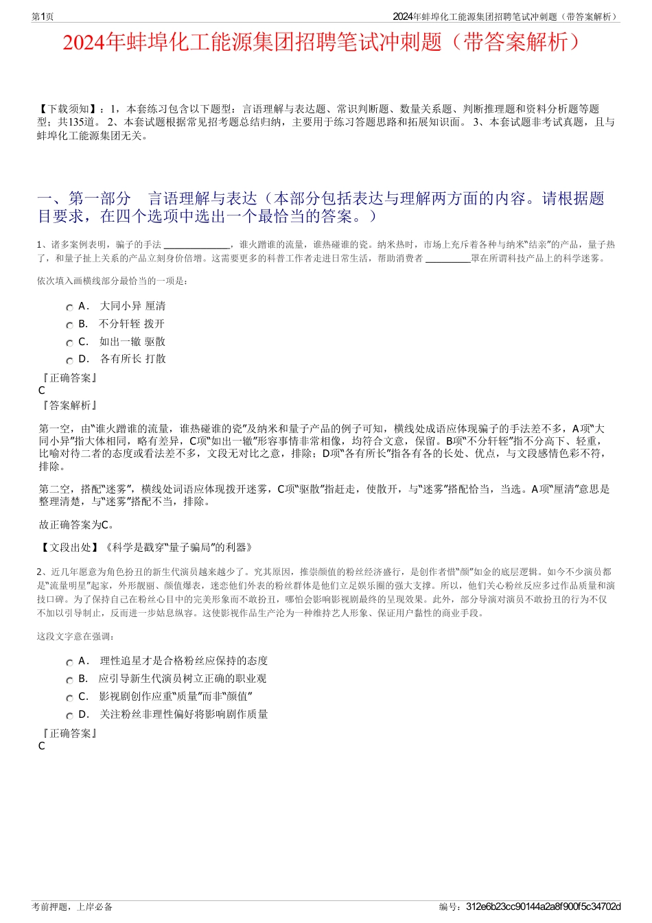 2024年蚌埠化工能源集团招聘笔试冲刺题（带答案解析）_第1页