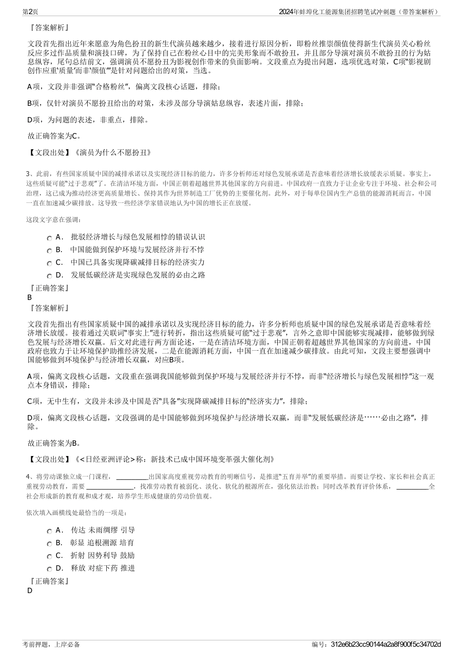 2024年蚌埠化工能源集团招聘笔试冲刺题（带答案解析）_第2页