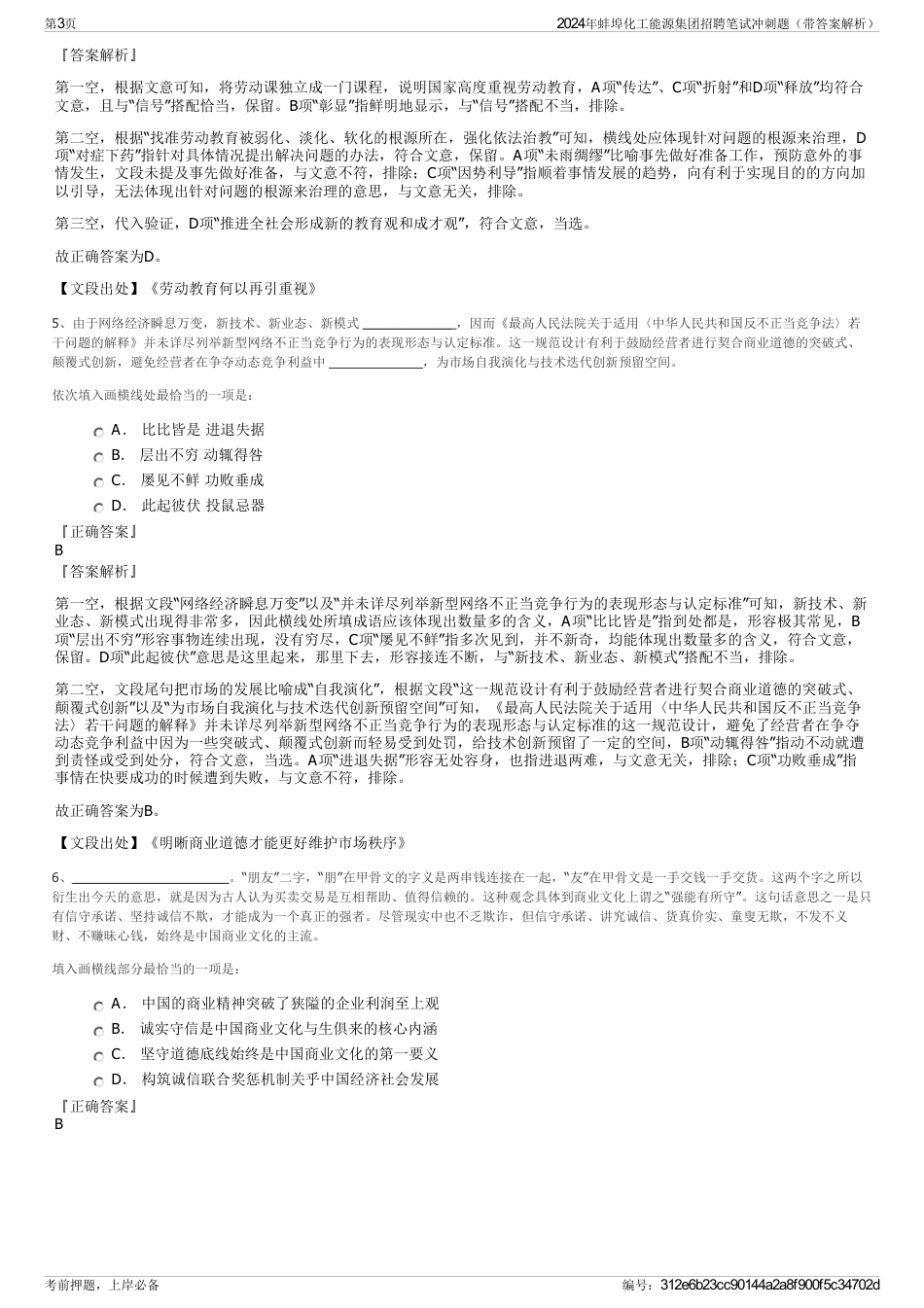2024年蚌埠化工能源集团招聘笔试冲刺题（带答案解析）_第3页