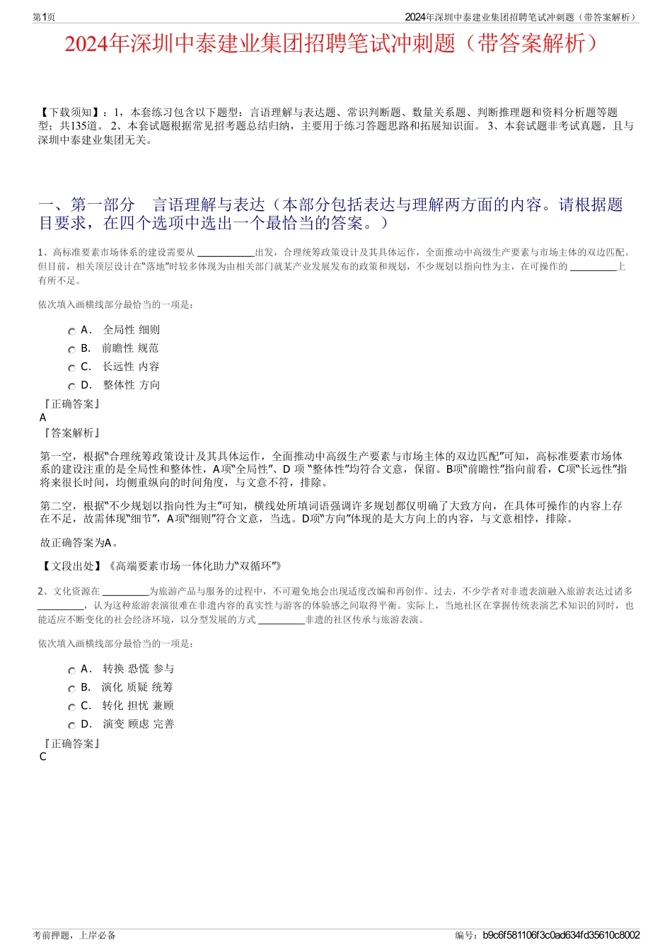 2024年深圳中泰建业集团招聘笔试冲刺题（带答案解析）_第1页