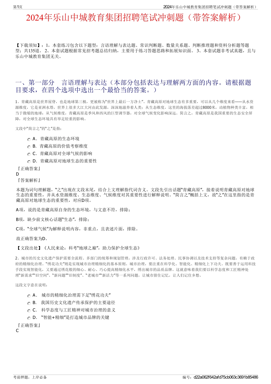 2024年乐山中城教育集团招聘笔试冲刺题（带答案解析）_第1页