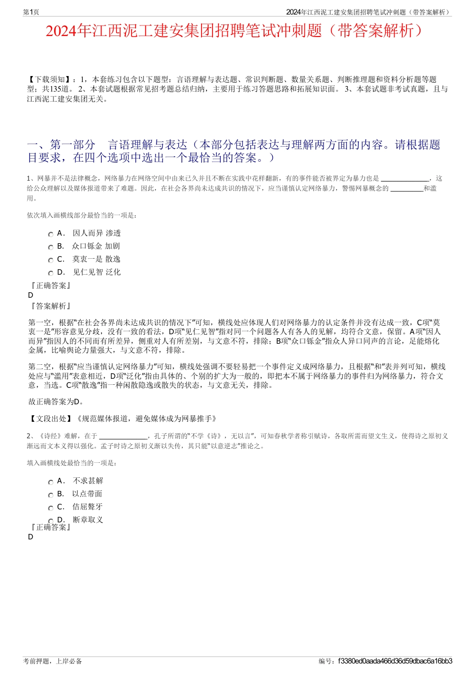 2024年江西泥工建安集团招聘笔试冲刺题（带答案解析）_第1页