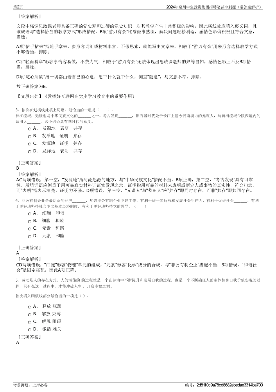 2024年泉州中宝投资集团招聘笔试冲刺题（带答案解析）_第2页