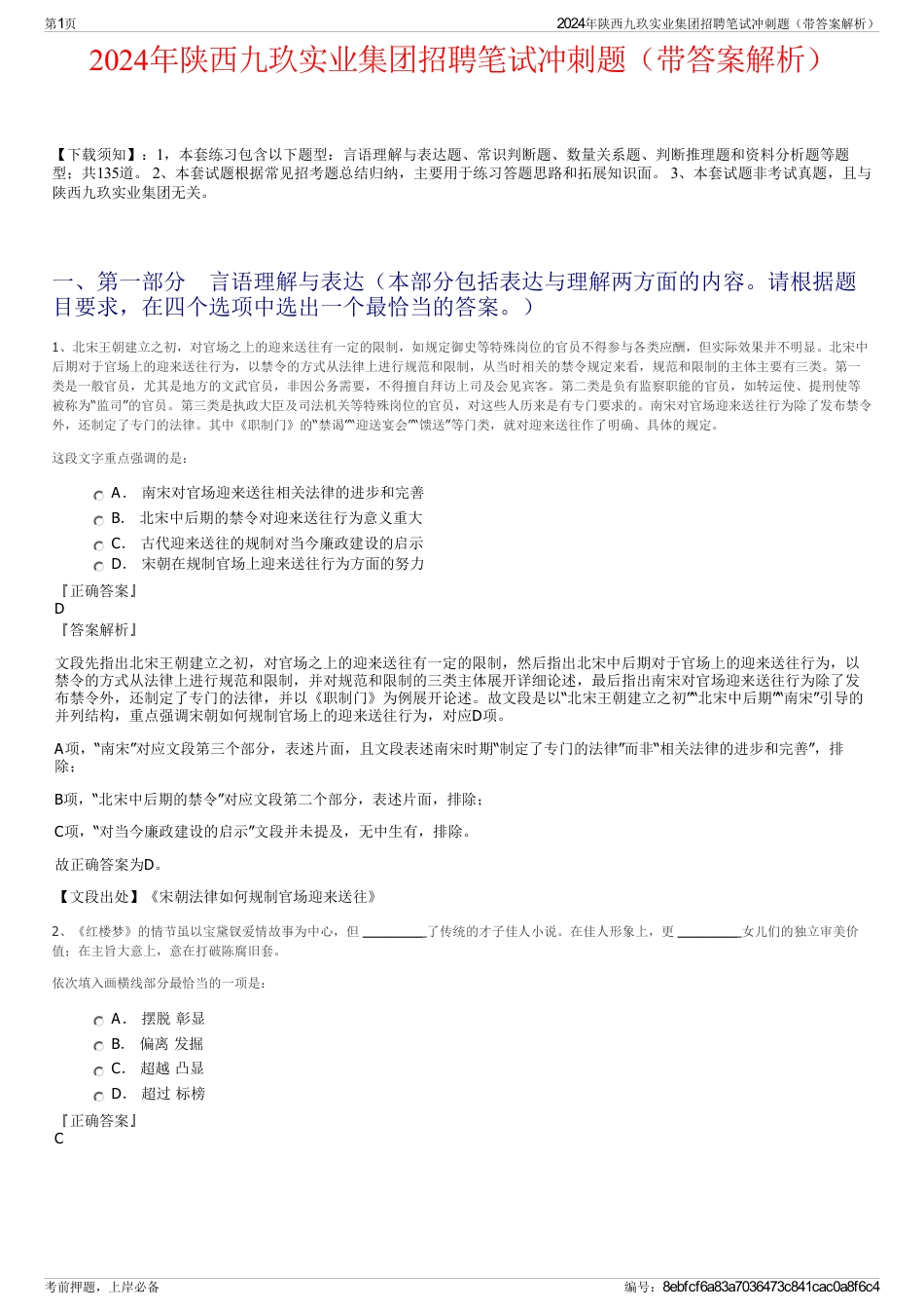 2024年陕西九玖实业集团招聘笔试冲刺题（带答案解析）_第1页
