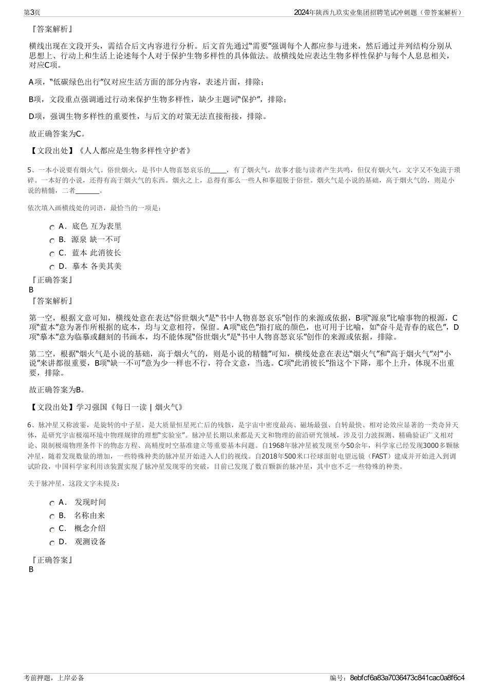 2024年陕西九玖实业集团招聘笔试冲刺题（带答案解析）_第3页