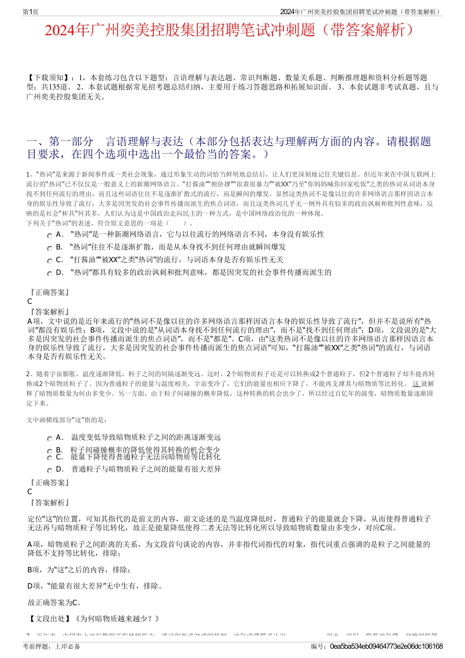 2024年广州奕美控股集团招聘笔试冲刺题（带答案解析）_第1页