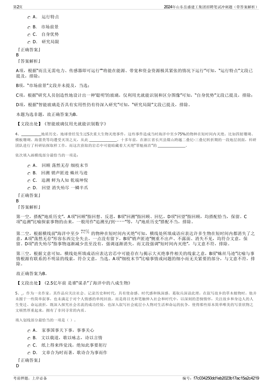 2024年山东岳盛建工集团招聘笔试冲刺题（带答案解析）_第2页