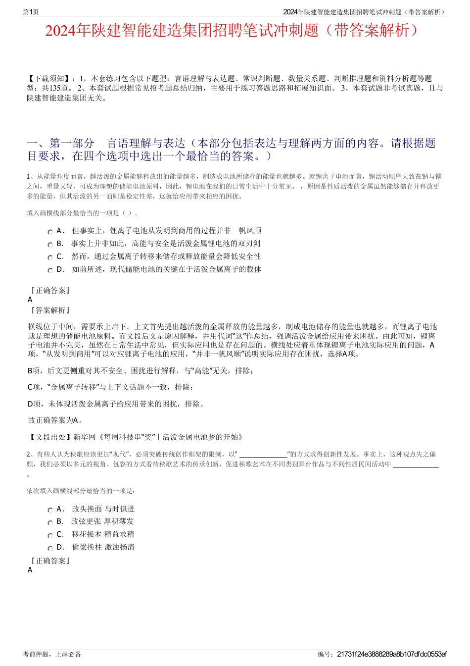 2024年陕建智能建造集团招聘笔试冲刺题（带答案解析）_第1页