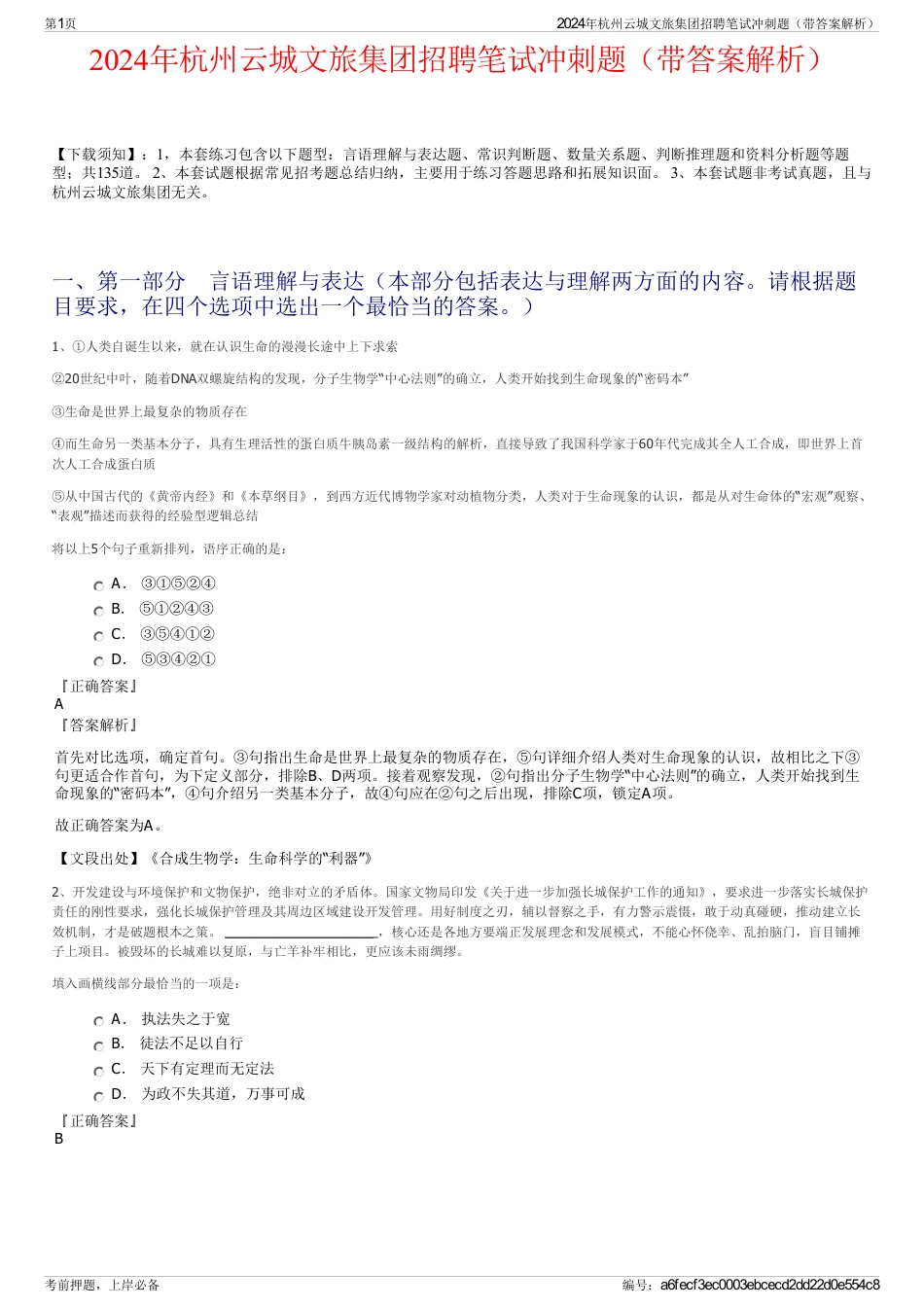 2024年杭州云城文旅集团招聘笔试冲刺题（带答案解析）_第1页