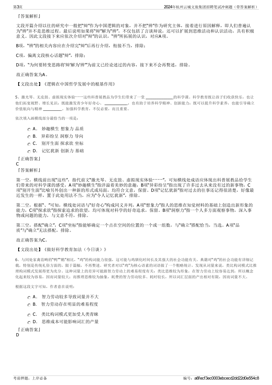 2024年杭州云城文旅集团招聘笔试冲刺题（带答案解析）_第3页